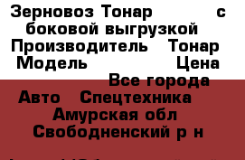 Зерновоз Тонар 9385-038 с боковой выгрузкой › Производитель ­ Тонар › Модель ­ 9385-038 › Цена ­ 2 890 000 - Все города Авто » Спецтехника   . Амурская обл.,Свободненский р-н